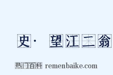 桯史·望江二翁是什么意思的图片